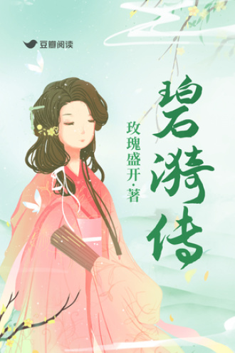 碧漪传
