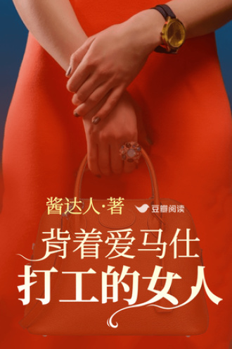 背着爱马仕打工的女人
