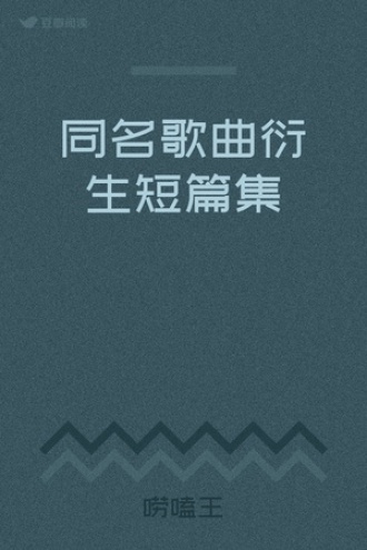 同名歌曲衍生短篇集