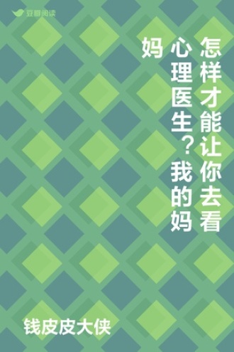 怎样才能让你去看心理医生？我的妈妈