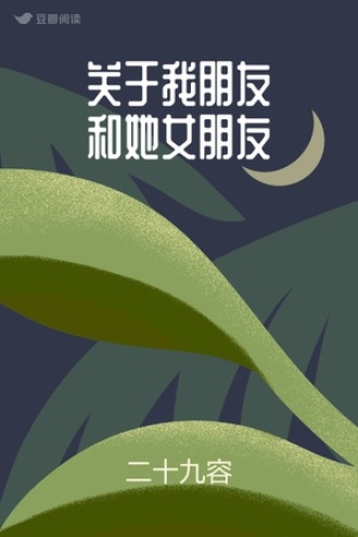 关于我朋友和她女朋友