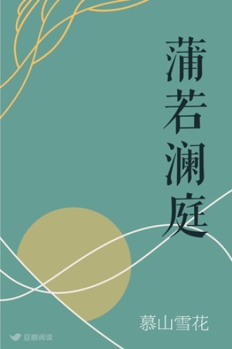 蒲若澜庭