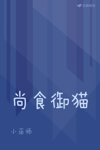 尚食御猫