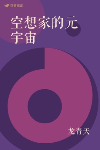 空想家的元宇宙