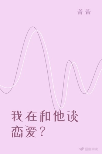 我在和他谈恋爱？