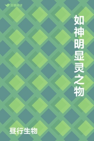 如神明显灵之物