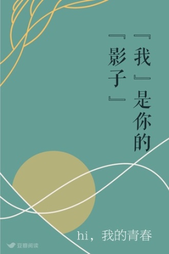 “我”是你的“影子”