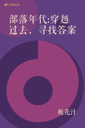 部落年代:穿越过去，寻找答案