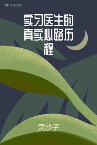 实习医生的真实心路历程