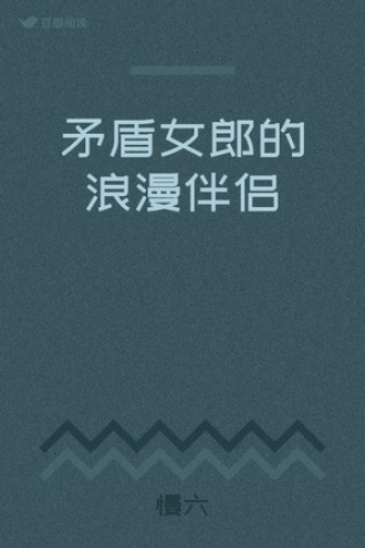矛盾女郎的浪漫伴侣