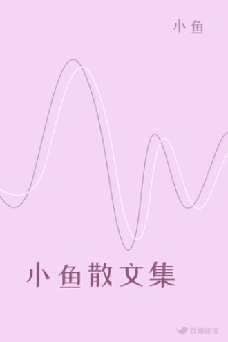 小鱼散文集