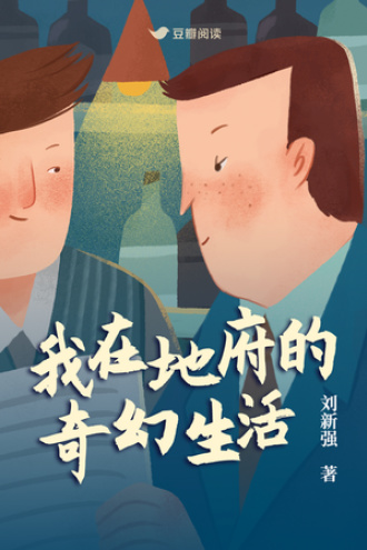 我在地府的奇幻生活