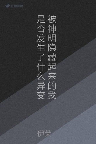 被神明隐藏起来的我是否发生了什么异变