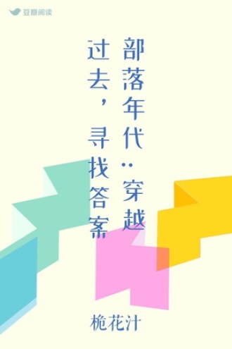 部落年代:穿越过去，寻找答案