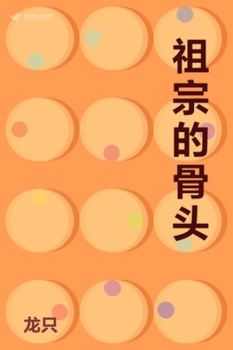 祖宗的骨头
