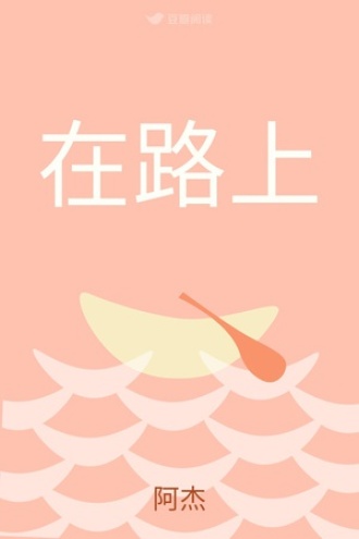 在路上