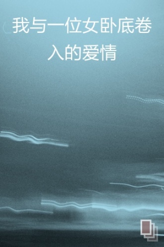 我与一位女卧底卷入的爱情
