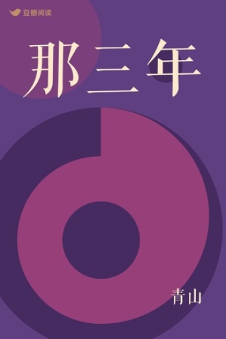 那三年