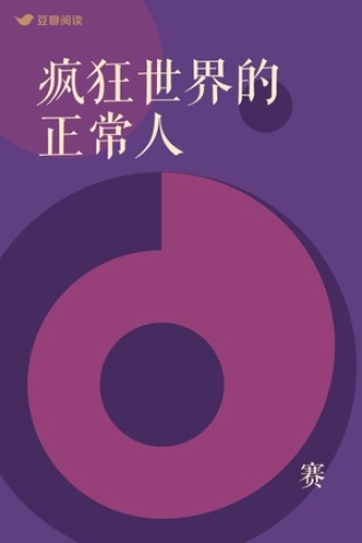 疯狂世界的正常人