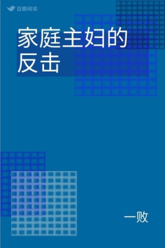 家庭主妇的反击