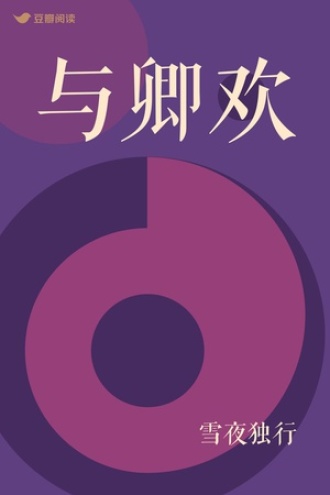与卿欢
