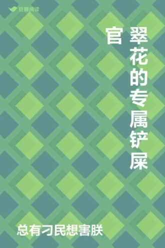 翠花的专属铲屎官