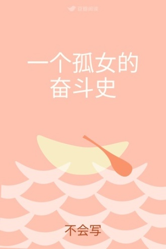 一个孤女的奋斗史