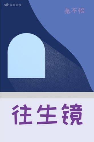往生镜