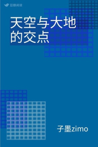 天空与大地的交点