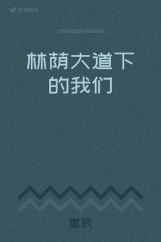 林荫大道下的我们