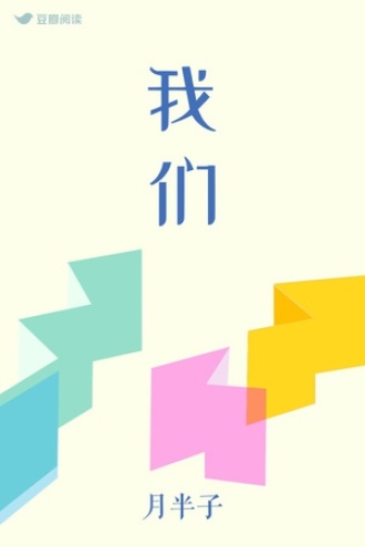 我们