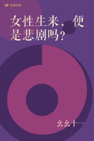 女性生来，便是悲剧吗？