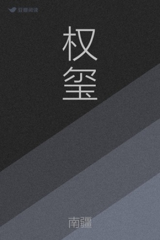 权玺