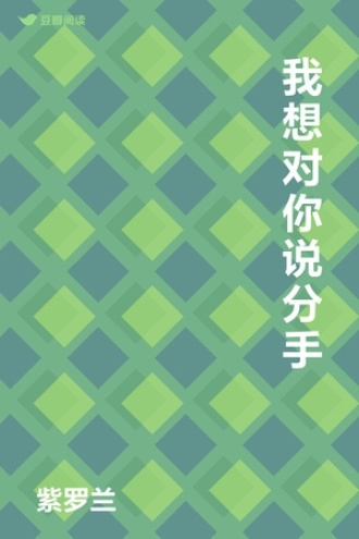 我想对你说分手