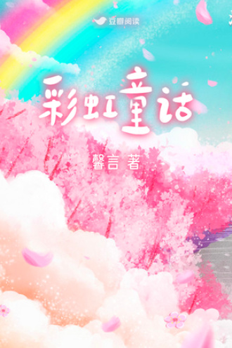 彩虹童话