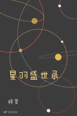 星羽盛世录