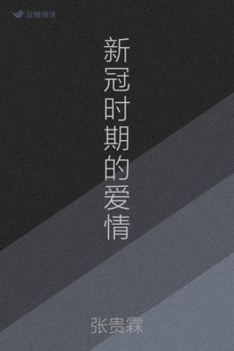 新冠时期的爱情