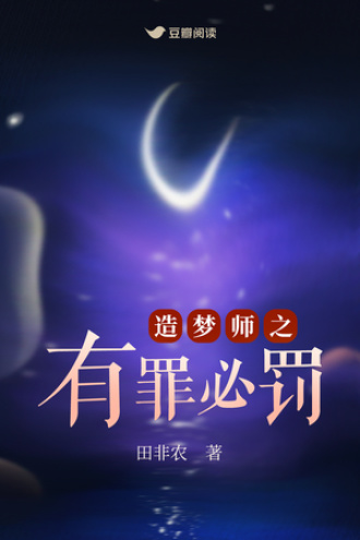 造梦师之有罪必罚