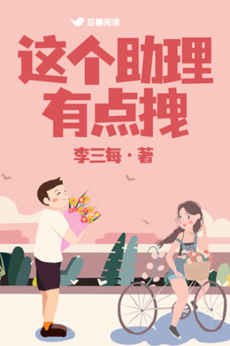 这个助理有点拽