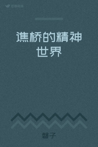 谯桥的精神世界