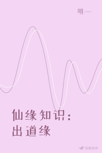 仙缘知识：出道缘