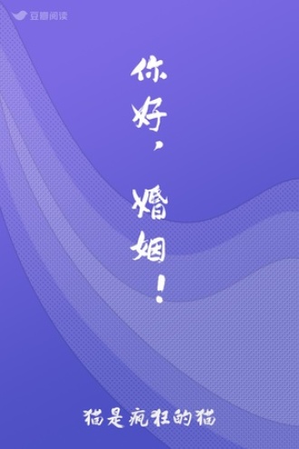 你好，婚姻！