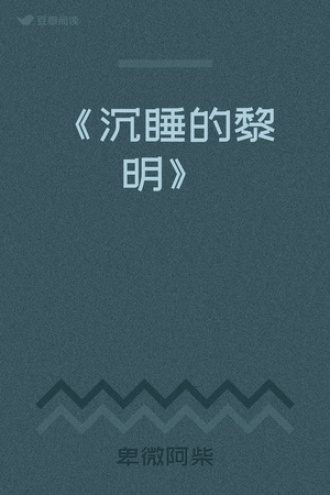 《沉睡的黎明》