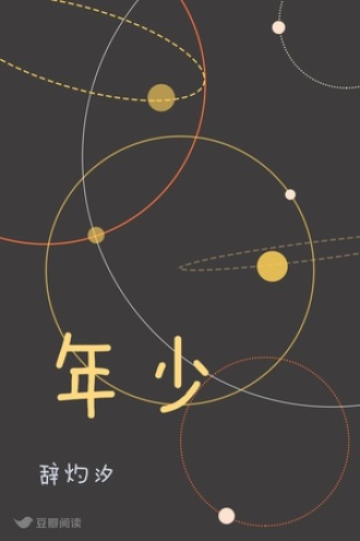 年少