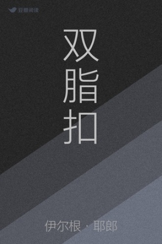 双脂扣