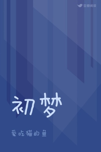 初梦