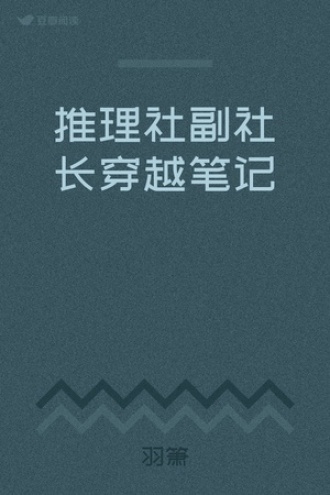 推理社副社长穿越笔记