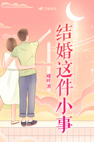 结婚这件小事