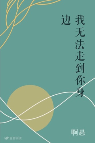 我无法走到你身边