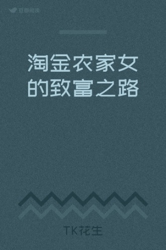 淘金农家女的致富之路